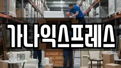 충남 당진시 시곡동 이사,포장이사,반포장이사,원룸이사,사무실이사,용달이사,전국이사,보관이사