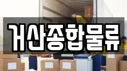 거산종합물류
