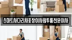 스마트사다리차포장이사원투룸전문이사