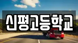 신평고등학교