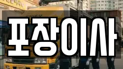 포장이사