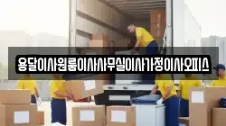 용달이사원룸이사사무실이사가정이사오피스