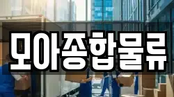 모아종합물류