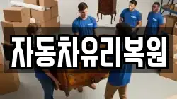 자동차유리복원