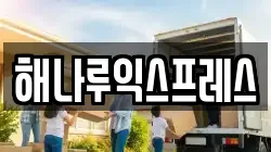 해나루익스프레스