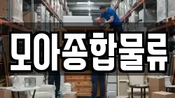 모아종합물류