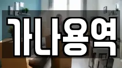 가나용역