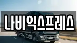 나비익스프레스