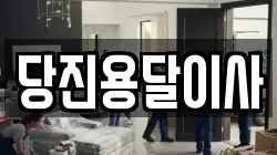 당진용달이사
