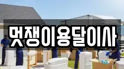 멋쟁이용달이사