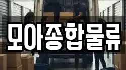 모아종합물류