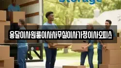 용달이사원룸이사사무실이사가정이사오피스