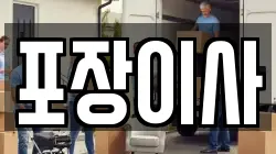 포장이사