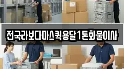 전국라보다마스퀵용달1톤화물이사