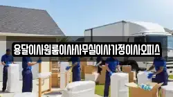 용달이사원룸이사사무실이사가정이사오피스