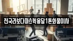 전국라보다마스퀵용달1톤화물이사