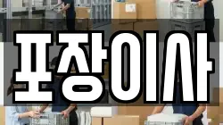 포장이사