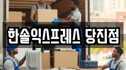 충남 당진시 정미면 이사,포장이사,반포장이사,원룸이사,사무실이사,용달이사,전국이사,보관이사