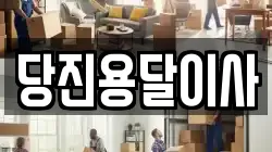당진용달이사