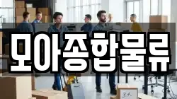 모아종합물류