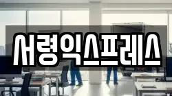 충남 당진시 채운동 이사,포장이사,반포장이사,원룸이사,사무실이사,용달이사,전국이사,보관이사