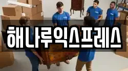 해나루익스프레스