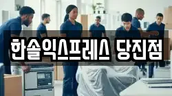 충남 당진시 이사,포장이사,반포장이사,원룸이사,사무실이사,용달이사,전국이사,보관이사