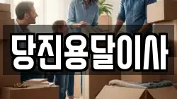 당진용달이사