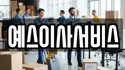 예스이사서비스