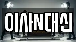 이사N대신