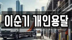 충남 당진시 합덕읍 이사,포장이사,반포장이사,원룸이사,사무실이사,용달이사,전국이사,보관이사