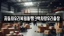 자동차유리복원돌빵크랙차량유리출장
