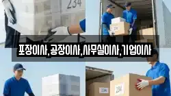 포장이사,공장이사,사무실이사,기업이사