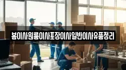 봄이사원룸이사포장이사일반이사유품정리