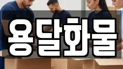 용달화물