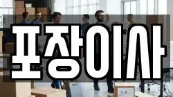 포장이사