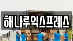 해나루익스프레스