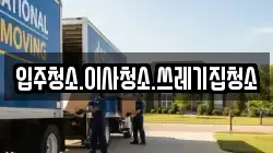 충남 보령시 궁촌동 이사,포장이사,반포장이사,원룸이사,사무실이사,용달이사,전국이사,보관이사