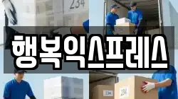 행복익스프레스