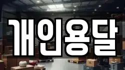 개인용달