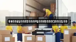 충남 보령시 남포면 이사,포장이사,반포장이사,원룸이사,사무실이사,용달이사,전국이사,보관이사