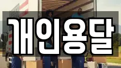 개인용달