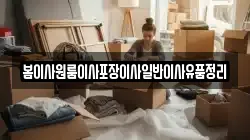 봄이사원룸이사포장이사일반이사유품정리