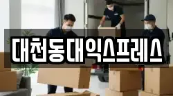 대천동대익스프레스