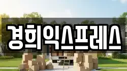 경희익스프레스