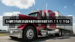 전국콜밴인천공항김포공항서울경기소형이사중장거리5,7,9,12,15인승