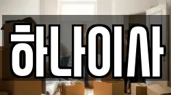 하나이사