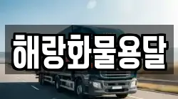 해랑화물용달