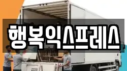충남 보령시 대천동 이사,포장이사,반포장이사,원룸이사,사무실이사,용달이사,전국이사,보관이사