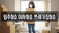 입주청소.이사청소.쓰레기집청소